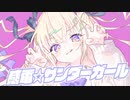 【公式】感電☆サンダーガール - はる feat.可不