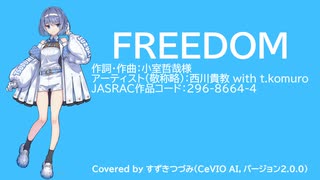 【CeVIO AIカバー曲】FREEDOM【すずきつづみ 2.0.0】【すずきつづみ誕生祭2024／第四回すずきつづみ投稿祭】