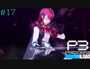 【P3R】# 17 美しい氷の女帝。　ペルソナ3リロード 実況 ※ネタバレあり
