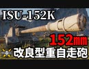 【WoT:ISU-152K】ゆっくり実況でおくる戦車戦Part1611 byアラモンド【World of Tanks】