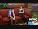 【P3R】# 18 美しすぎて困る。　ペルソナ3リロード 実況 ※ネタバレあり