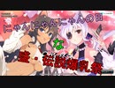 【盛・伝説爆乳祭】2月22日はにゃんにゃんにゃん爆乳祭【シノビマスター】