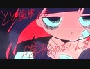 ゲロみたいな世界に【重音テト】