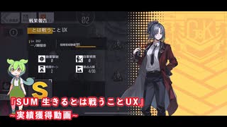 【ドルフロ】ドールズフロントライン 慢性虚脱-SLOW SHOCK- 『SUM 生きるとは戦うことUX』実績獲得動画【VOICEVOX実況】