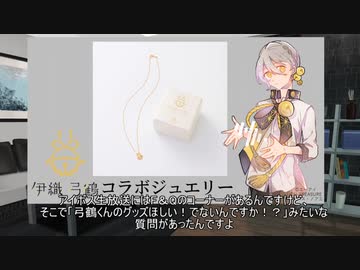 【宣伝動画】伊織弓鶴コラボネックレスを出します