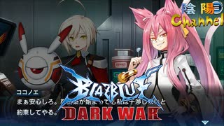 【陰陽】 ブレイブルー オルタナティブ ダークウォーをプレイ　part70