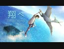 翔べ feat. 鏡音レン [オリジナル曲]