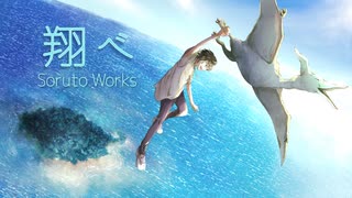 翔べ feat. 鏡音レン [オリジナル曲]