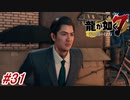 【龍が如く7】10章-1「恩威並行を忘れず」ブリーチジャパン代表に色々と語って頂きました！#31 ※ネタバレ注意【PS4】