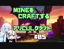 【Minecraft】MINEをCRAFTするアリCULクラフト ＃05