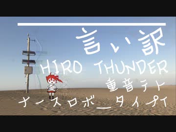 言い訳 / ひろさんだー Ft.重音テト ナースロボ_タイプT