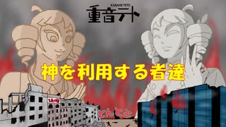 【重音テト】神を利用する者達 【オリジナル曲】