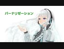 バーナリゼーション/羽累