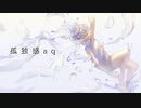 孤独感aq / カゼヒキ