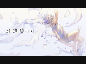 孤独感aq / カゼヒキ