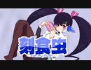 刻食虫 / いともなゆ feat. 可不