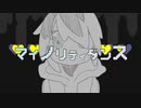 『マイノリティダンス』鏡音レン&初音ミク