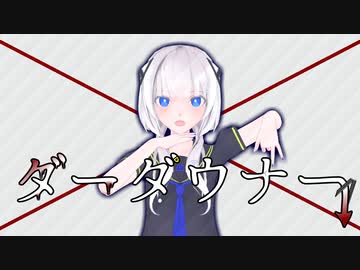 ダーダウナー / feat. 可不 初音ミク
