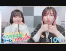 #101_『丸岡和佳奈のゲームでカンパイ♡』【ゲスト：黒木ほの香さん】本編アーカイブ