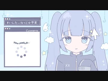 いんたーねっと☆宇宙 / 初音ミク