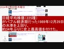日経平均株価（225種）がバブル経済期だった1989年12月29日の水準を上回り、約34年ぶりに史上最高値を付けた。2024年2月22日(木)