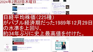 日経平均株価（225種）がバブル経済期だった1989年12月29日の水準を上回り、約34年ぶりに史上最高値を付けた。2024年2月22日(木)