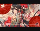 今、解けてゆく。 / 水中シャンゼリゼ feat.桜乃そら　