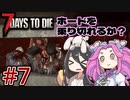 【7 Days to Die】難易度が増す中で生き残れるか？#7【VOICEVOX実況】