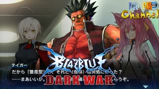 【陰陽】 ブレイブルー オルタナティブ ダークウォーをプレイ　part71
