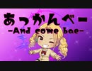 あっかんべー -And come bae- feat. 巡音ルカ/バシコ。