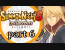 【サモンナイト6 Lost Borders】集結する伝承 part6