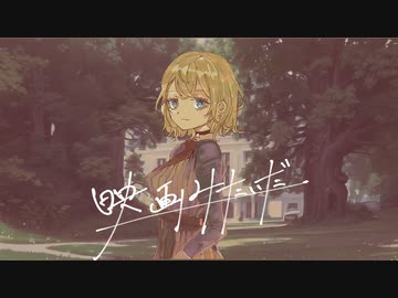 映画みたいだ / 歌愛ユキ