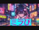 ミラぴ / こてつ feat.Ciちゃんβ
