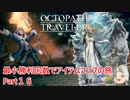 【オクトラ１】最小勝利回数でアイテムコンプの旅　Part１６【ゆっくり】