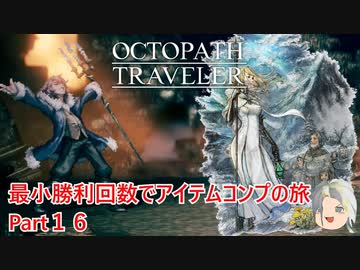 【オクトラ１】最小勝利回数でアイテムコンプの旅　Part１６【ゆっくり】