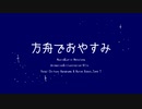 方舟でおやすみ / Metolona feat.花隈千冬＆ナースロボ＿タイプT