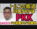 トルコメディア、川口クルドをテロ組織PKKそのものとして報道 そういえば祭でPKKの歌とか歌ってたな／2月22日は竹島の日／日経平均市場最高額更新だがちっともバブル感が無い理由 240222