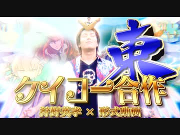 ケイコー合作【東】