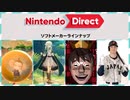 ニンテンドーダイレクト ソフトメーカーラインナップ 2024.2.21に反応していく