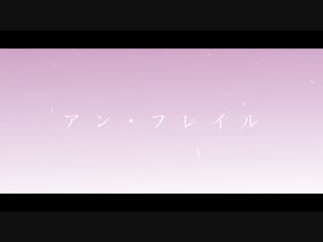 アン・フレイル / feat.Synthesizer V AI Yuma