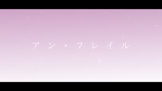 アン・フレイル / feat.Synthesizer V AI Yuma