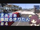 まぁまぁ事故る運送屋きりたん#4【American Truck Simulator】