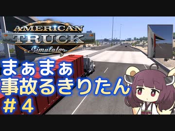 まぁまぁ事故る運送屋きりたん#4【American Truck Simulator】