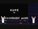 【実況】14年振りの喜びを分かち合う風来のシレン6part32