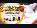 【サモンナイト6 Lost Borders】集結する伝承 part8