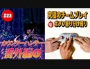 #23 番外編【ロックマンX2】役割分担で究極の協力プレイ｜ボタン振り分け縛り【ゲーム実況】