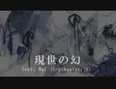 現世の幻  / Mai (Synth V)
