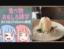 食べ物関する面白い雑学part111【ボイスロイド解説】