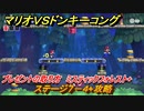 マリオvs.ドンキーコング　ステージ７－４+攻略　プレゼントの取り方　ミスティックフォレスト+　＃１１３　【Nintendo Switch】