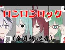 ロンロンロック【初音ミク＆重音テト＆GUMI＆flower】